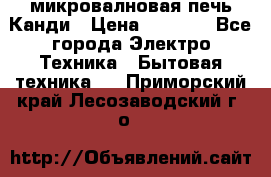 микровалновая печь Канди › Цена ­ 1 500 - Все города Электро-Техника » Бытовая техника   . Приморский край,Лесозаводский г. о. 